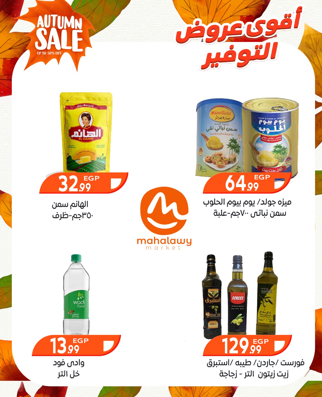 el-mahallawy-sons offers from 9oct to 3oct 2025 عروض اولاد المحلاوى من 9 أكتوبر حتى 3 أكتوبر 2025 صفحة رقم 26